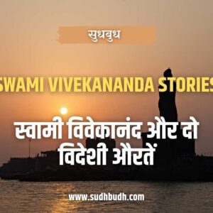 Swami Vivekananda Stories । स्वामी विवेकानंद और दो विदेशी औरतें