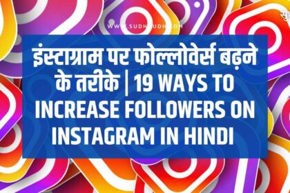 इंस्टाग्राम पर फोल्लोवेर्स बढ़ने के तरीके | 19 Ways To Increase Followers On Instagram In Hindi 