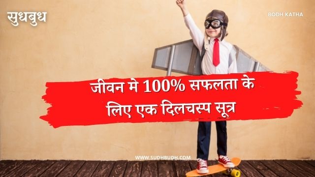 short motivational story in hindi for success