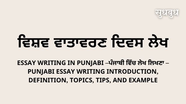 ਵਿਸ਼ਵ ਵਾਤਾਵਰਣ ਦਿਵਸ ਲੇਖ