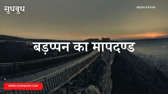 Bodh Katha
