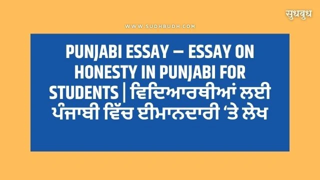 essay on honesty in punjabi