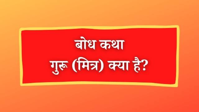 bodh katha in hindi