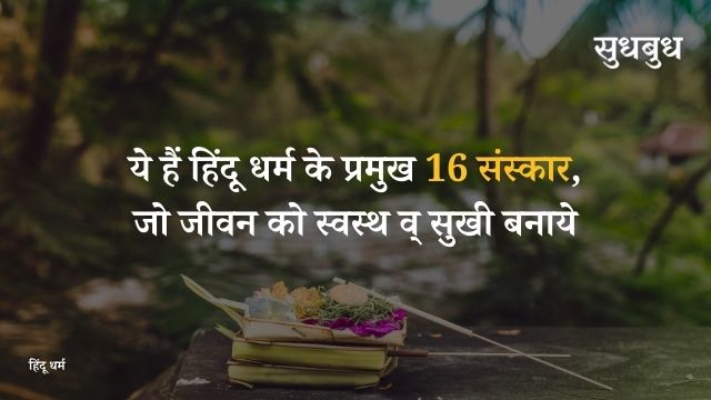 16 sanskar of hinduism