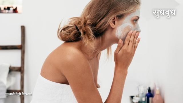 Multani Mitti Benefits : जानिए त्वचा के लिए मुल्तानी मिट्टी के जबरदस्त फायदे
