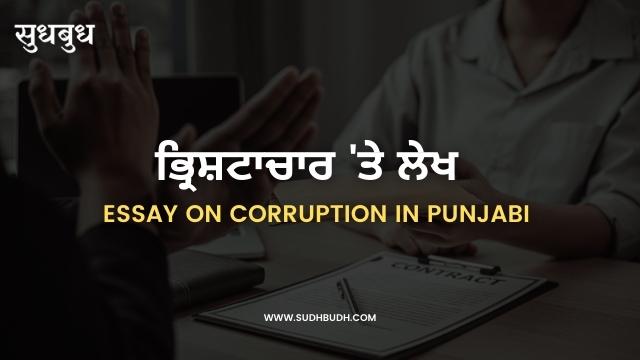 ਭ੍ਰਿਸ਼ਟਾਚਾਰ 'ਤੇ ਲੇਖ - Essay on Corruption in Punjabi 