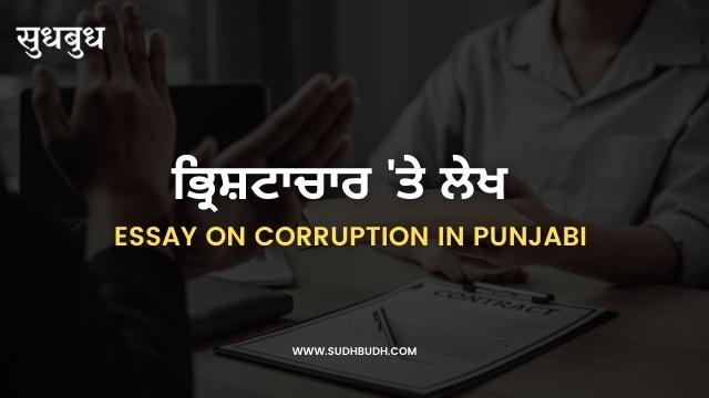 punjabi essay on corruption