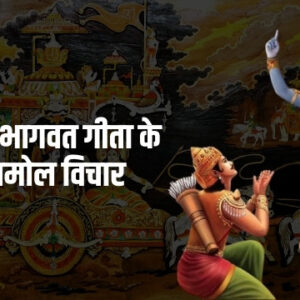 Bhagavat Gita Quotes | भगवत गीता के अनमोल वचन