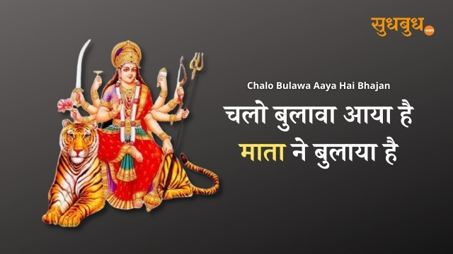 Chalo Bulawa Aaya Hai Bhajan