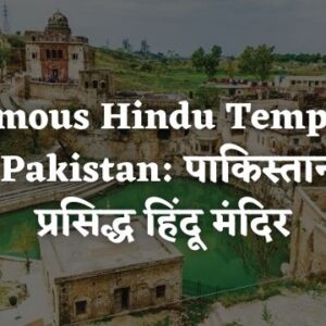 Famous Hindu Temples in Pakistan: पाकिस्तान में प्रसिद्ध हिंदू मंदिर
