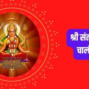 Shree Santoshi Maa Chalisa (श्री संतोषी माँ चालीसा) Hindi