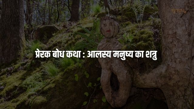Moral Story About Laziness, Motivational Story, Inspirational Story