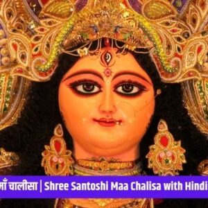संतोषी माँ चालीसा | Shree Santoshi Maa Chalisa with Hindi Lyrics