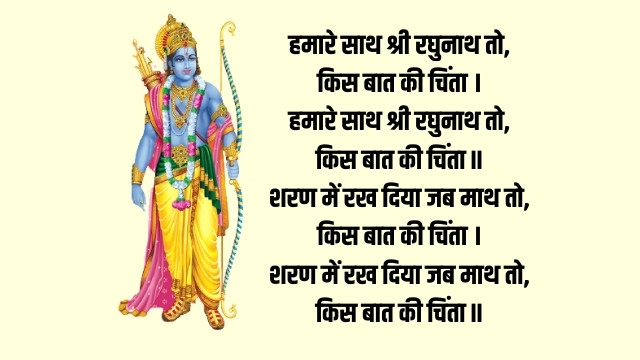 Humare Saath Shri Raghunath To Kis Baat Ki Chinta