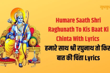Humare Saath Shri Raghunath To Kis Baat Ki Chinta With Lyrics