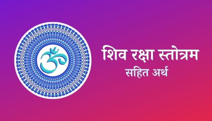 Shiva Raksha Stotram