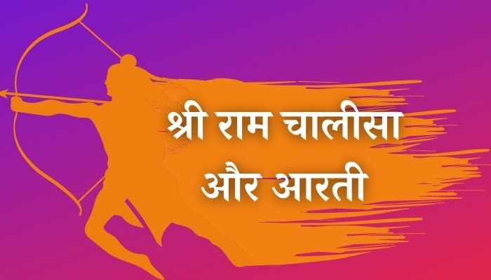 shri ram chalisa aarti