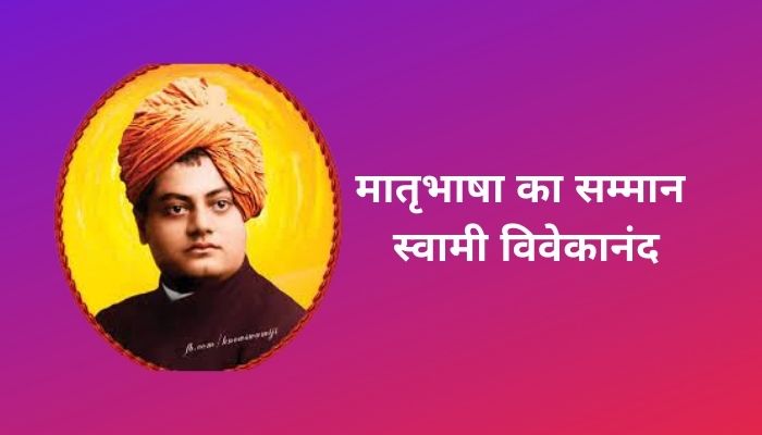 swami vivekananda aur matrabhasha