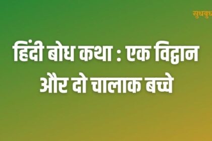 bodh katha hindi