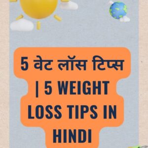 5 वेट लॉस टिप्स | 5 Weight Loss Tips in Hindi