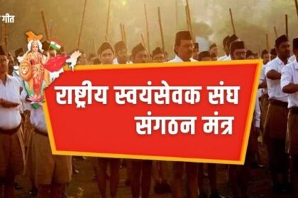 RSS Sangathan Mantra