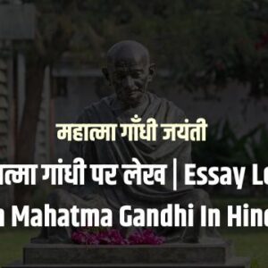 Essay Lekh on Mahatma Gandhi