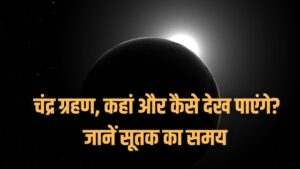 Chandra Grahan 2022: कल लगेगा आखिरी चंद्रग्रहण , जानिए समय और सूतक काल