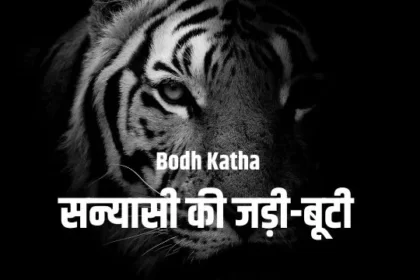 bodh katha sanyasi
