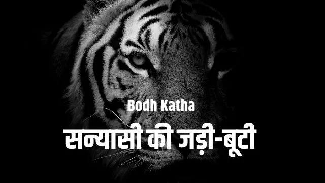 bodh katha sanyasi