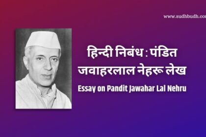 hindi essay jawaharlal nehru
