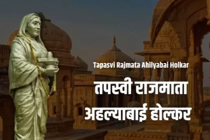 Tapasvi Rajmata Ahilyabai Holkar