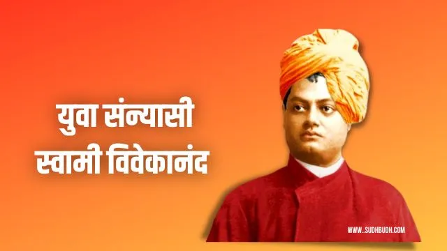 Yuva Sanyasi Swami Vivekanand