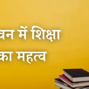 importance of education essay