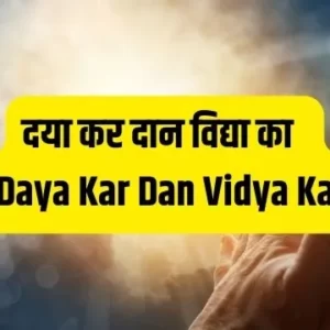 Daya Kar Daan Vidya Ka
