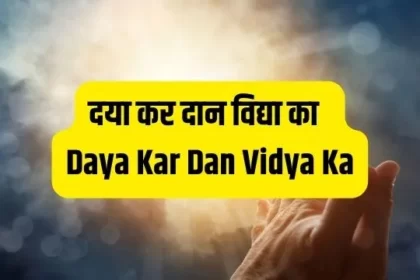 Daya Kar Daan Vidya Ka